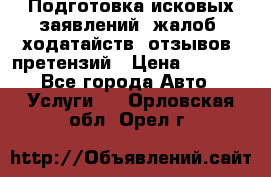 Подготовка исковых заявлений, жалоб, ходатайств, отзывов, претензий › Цена ­ 1 000 - Все города Авто » Услуги   . Орловская обл.,Орел г.